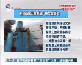 新会两家五金制品厂因环保违规被立案查处，行业监管趋严